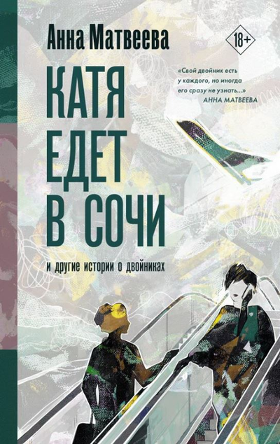«Катя едет в Сочи. И другие истории о двойниках» - ISBN: 978-5-17-136403-8