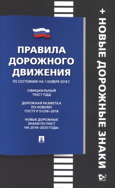 «Правила дорожного движения ( по состоянию на 01.11.2018 г.)» - ISBN: 978-5-392-28796-3