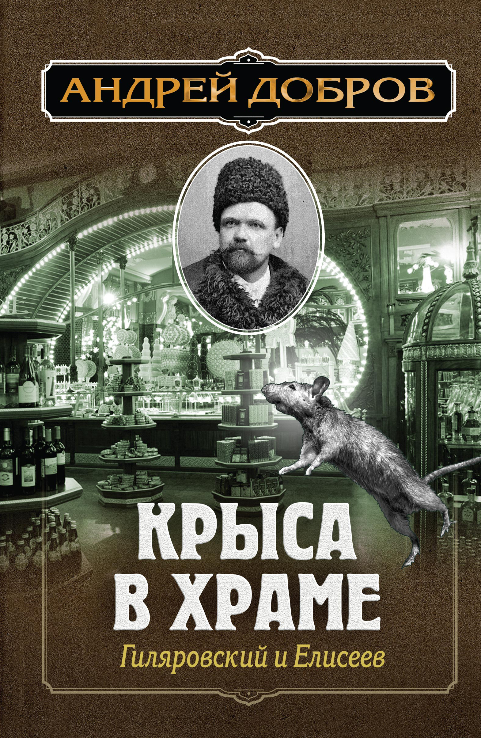«Крыса в храме: Гиляровский и Елисеев» - ISBN: 978-5-04-106633-8