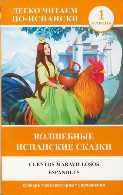«Волшебные испанские сказки = Cuentos maravillosos espanoles» - ISBN: 978-5-17-088913-6
