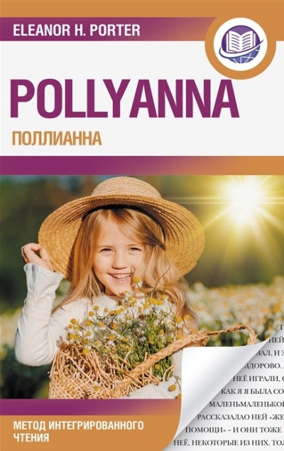 «Поллианна= Pollyanna» - ISBN: 978-5-17-152395-4