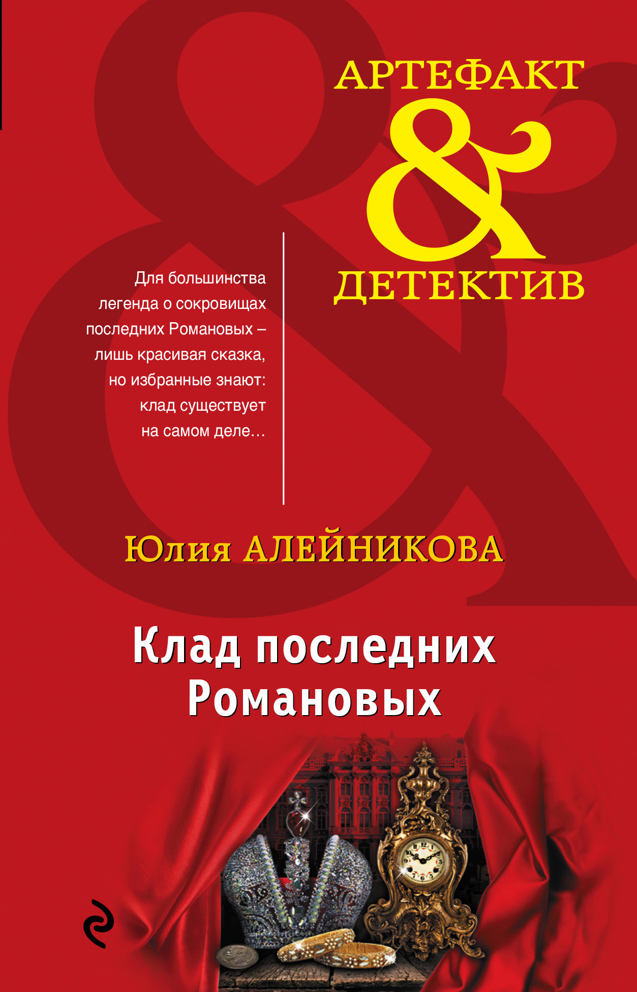 «Клад последних Романовых (м)» - ISBN: 978-5-04-095317-2