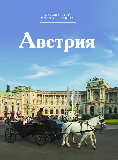 «Австрия. Т 40» - ISBN: 978-5-87107-669-9