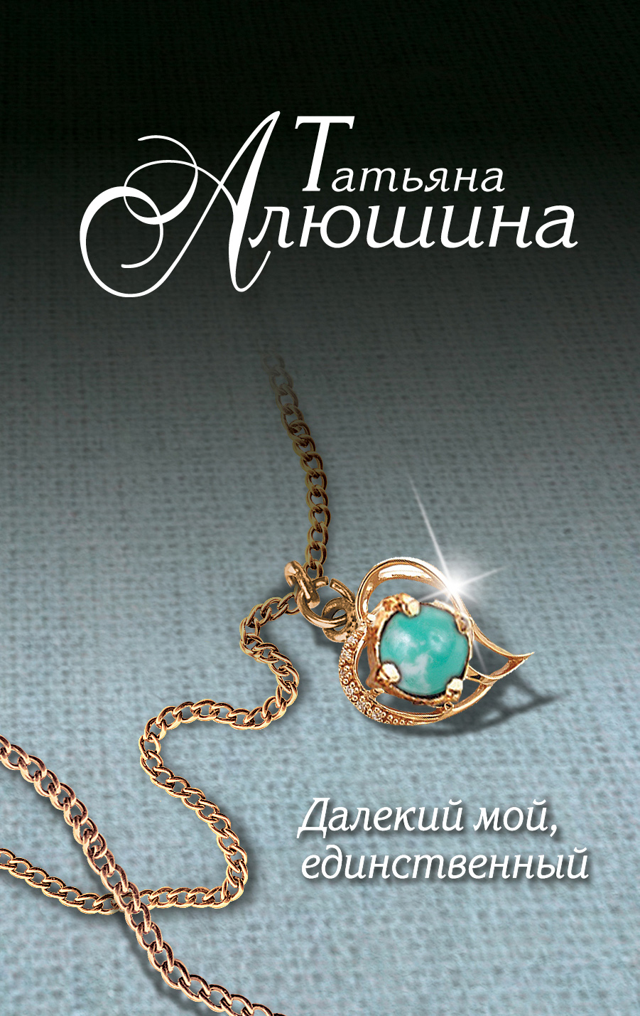 «Далекий мой, единственный (м)» - ISBN: 978-5-699-52662-8