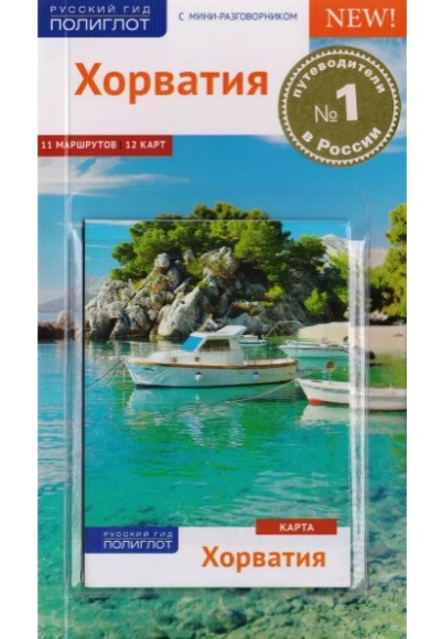 «Хорватия: Путеводитель» - ISBN: 978-5-94161-804-0