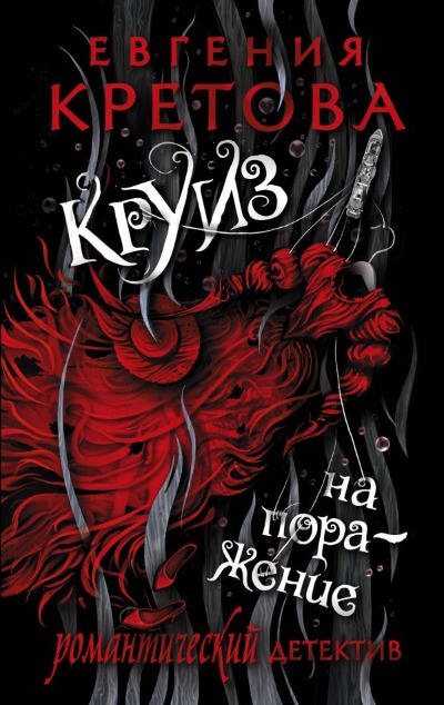 «Круиз на поражение (м)» - ISBN: 978-5-17-151067-1