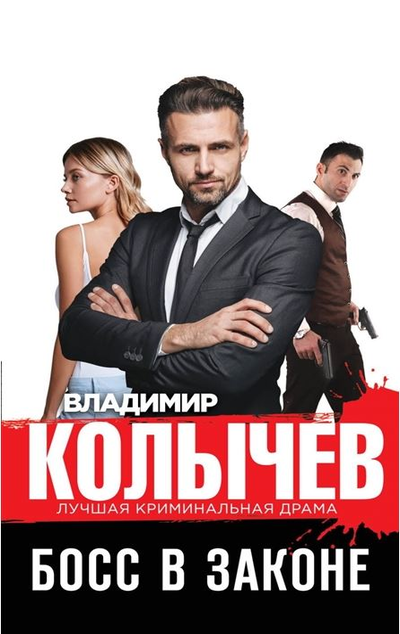 «Босс в законе» - ISBN: 978-5-04-156694-4