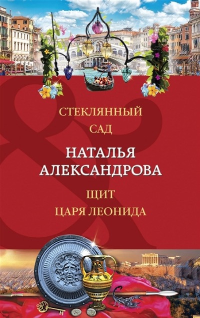 «Стеклянный сад; Щит царя Леонида (м)» - ISBN: 978-5-04-173256-1