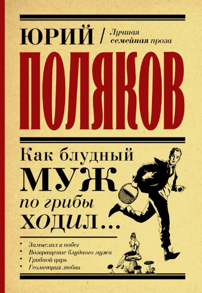 «Как блудный муж по грибы ходил...» - ISBN: 978-5-17-135713-9
