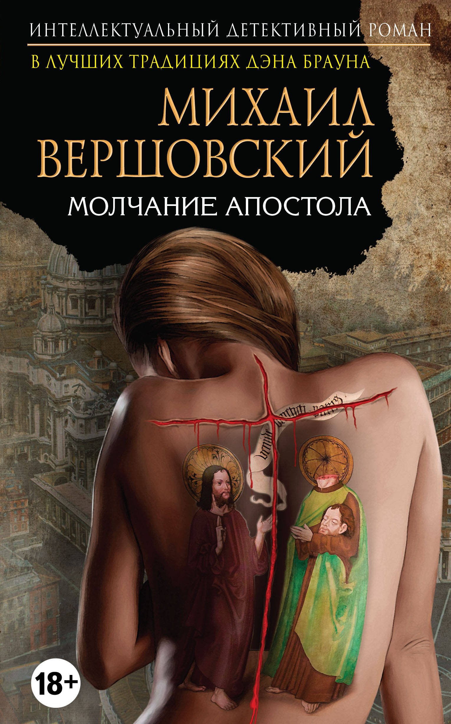 «Молчание апостола» - ISBN: 978-5-699-86739-4