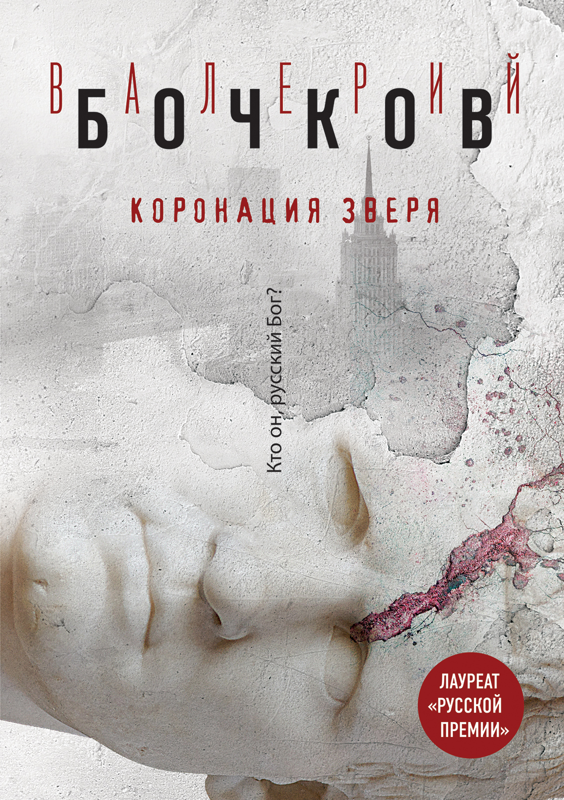 «Коронация Зверя» - ISBN: 978-5-699-90420-4