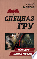 «Как две капли крови» - ISBN: 978-5-04-109399-0