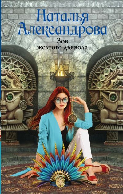 «Зов желтого дьявола: роман» - ISBN: 978-5-17-113304-7