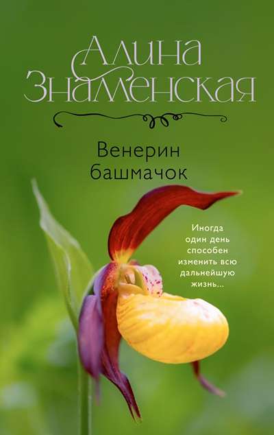 «Венерин башмачок» - ISBN: 978-5-17-173885-3