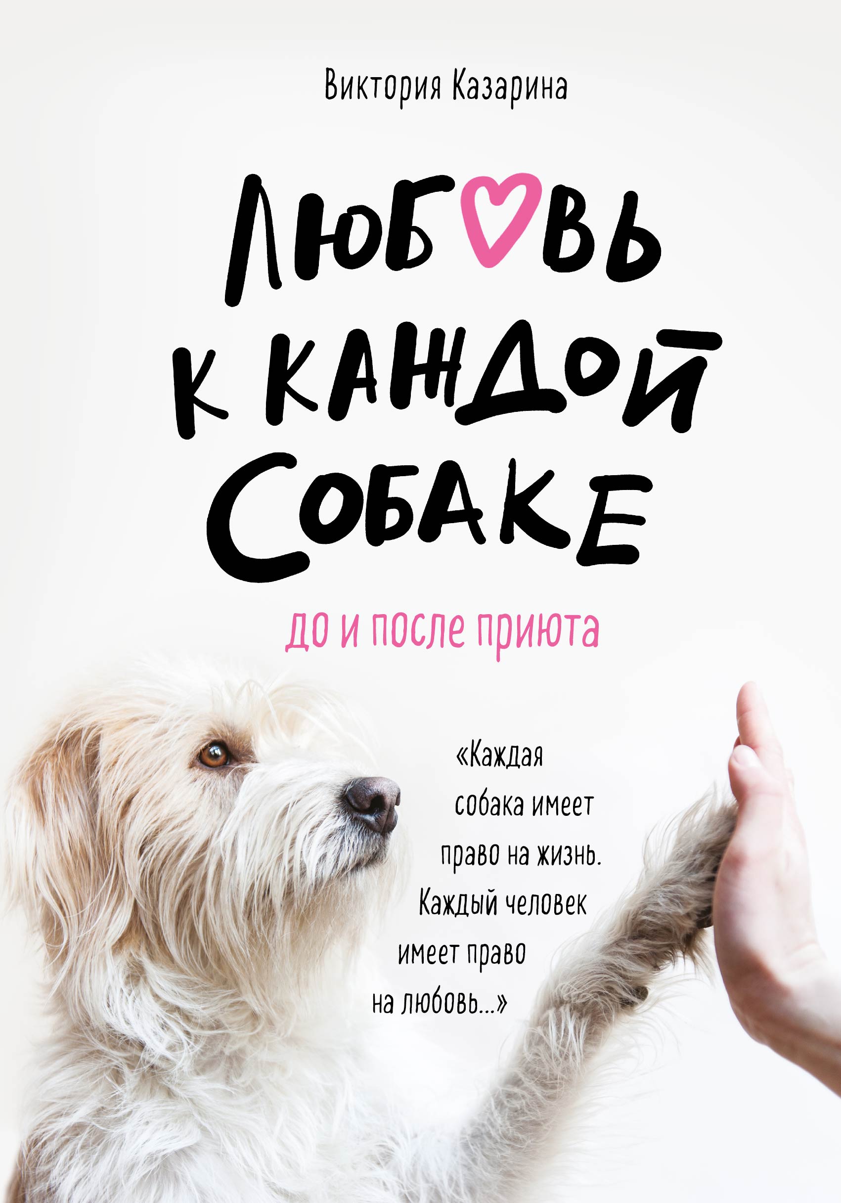 «Любовь к каждой собаке. До и после приюта» - ISBN: 978-5-04-101968-6