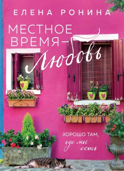 «Местное время - любовь (м)» - ISBN: 978-5-04-198599-8