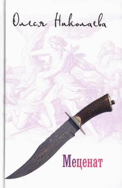 «Меценат» - ISBN: 978-5-4444-0374-7