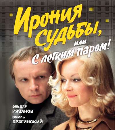 «Ирония судьбы, или С легким паром! ( к 50-летнему юбилею фильма)» - ISBN: 978-5-389-29893-4