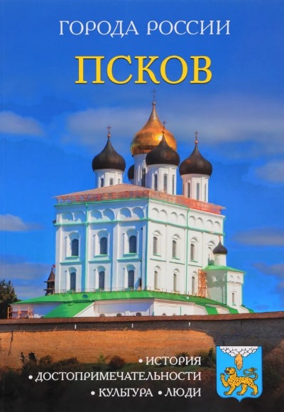 «Псков: Энциклопедия (Города России)» - ISBN: 978-5-386-09991-6