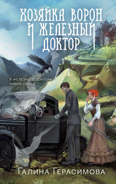 «Хозяйка ворон и железный доктор» - ISBN: 978-5-04-210970-6