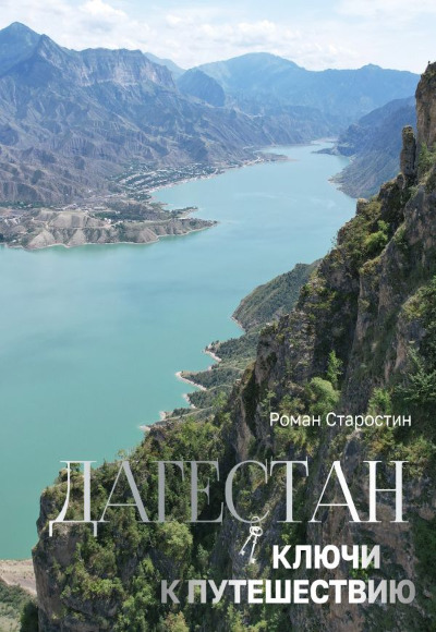 «Дагестан. Ключи к путешествию» - ISBN: 978-5-17-167852-4