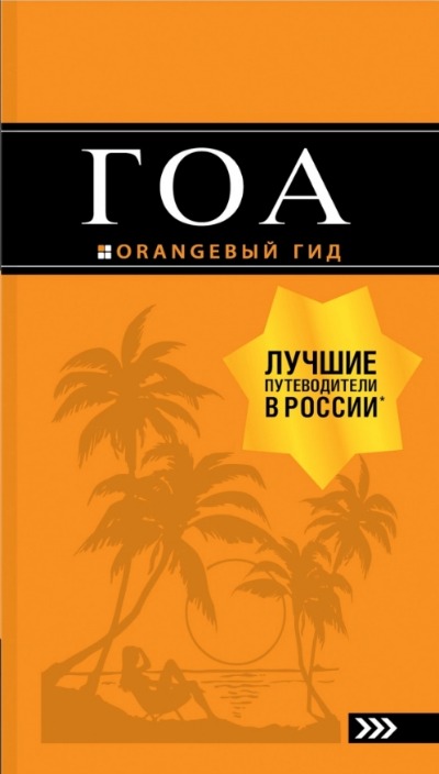 «Гоа: Путеводитель» - ISBN: 978-5-699-40095-9