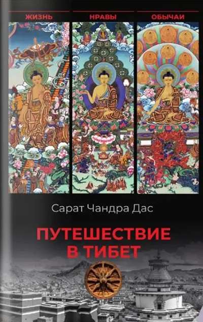 «Путешествие в Тибет» - ISBN: 978-5-4484-5701-2
