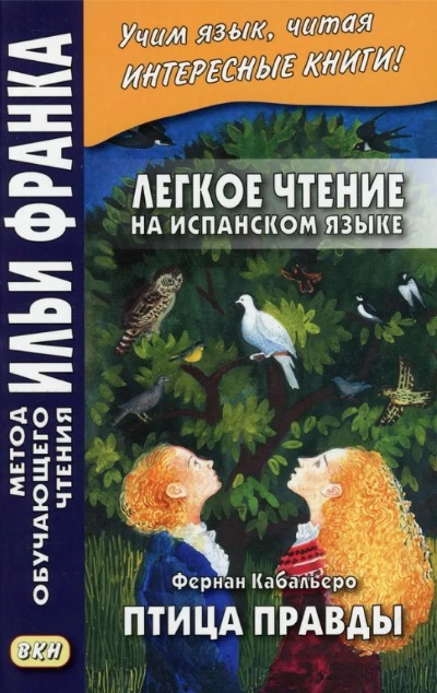 «Легкое чтение на испанском языке. Фернан Кабальеро. Птица правды. Волшебные сказки» - ISBN: 978-5-7873-1855-5