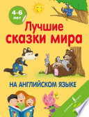 «Лучшие сказки мира на английском языке» - ISBN: 978-5-17-133437-6