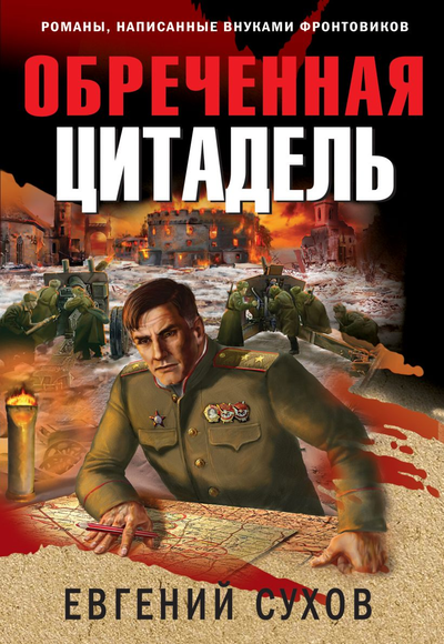 «Обреченная цитадель (м)» - ISBN: 978-5-04-117226-8