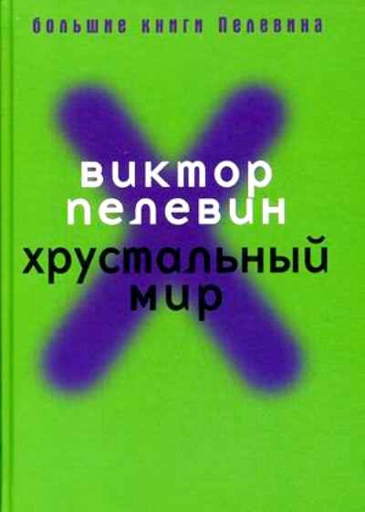«Хрустальный мир» - ISBN: 978-5-386-09163-7
