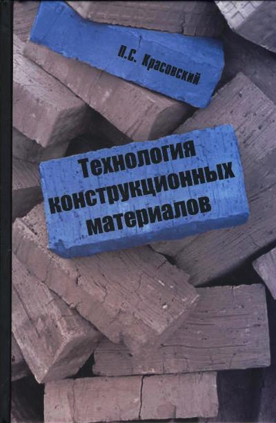 «Технология конструкционных материалов» - ISBN: 978-5-91134-791-8