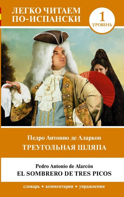 «Треугольная шляпа. Уровеь 1 (англ. яз.)» - ISBN: 978-5-17-161864-3