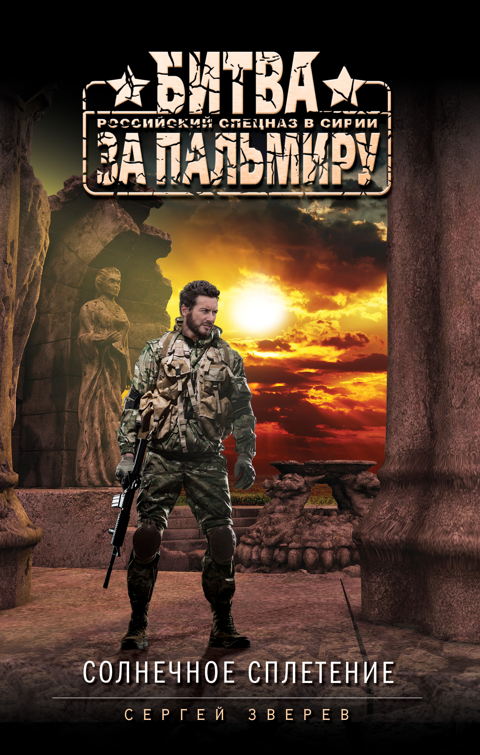 «Солнечное сплетение» - ISBN: 978-5-699-92838-5