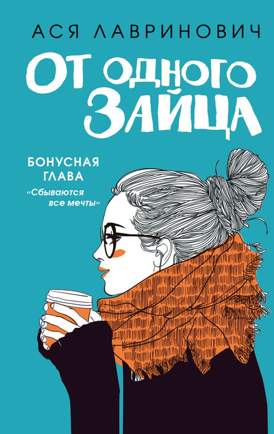 «От одного Зайца» - ISBN: 978-5-04-155512-2