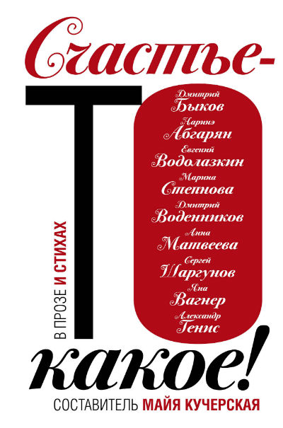 «Счастье- то какое! В прозе и стихах» - ISBN: 978-5-17-107201-8