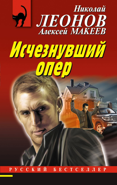 «Исчезнувший опер (м)» - ISBN: 978-5-04-161628-1