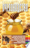 «Пчеловодство» - ISBN: Не указан