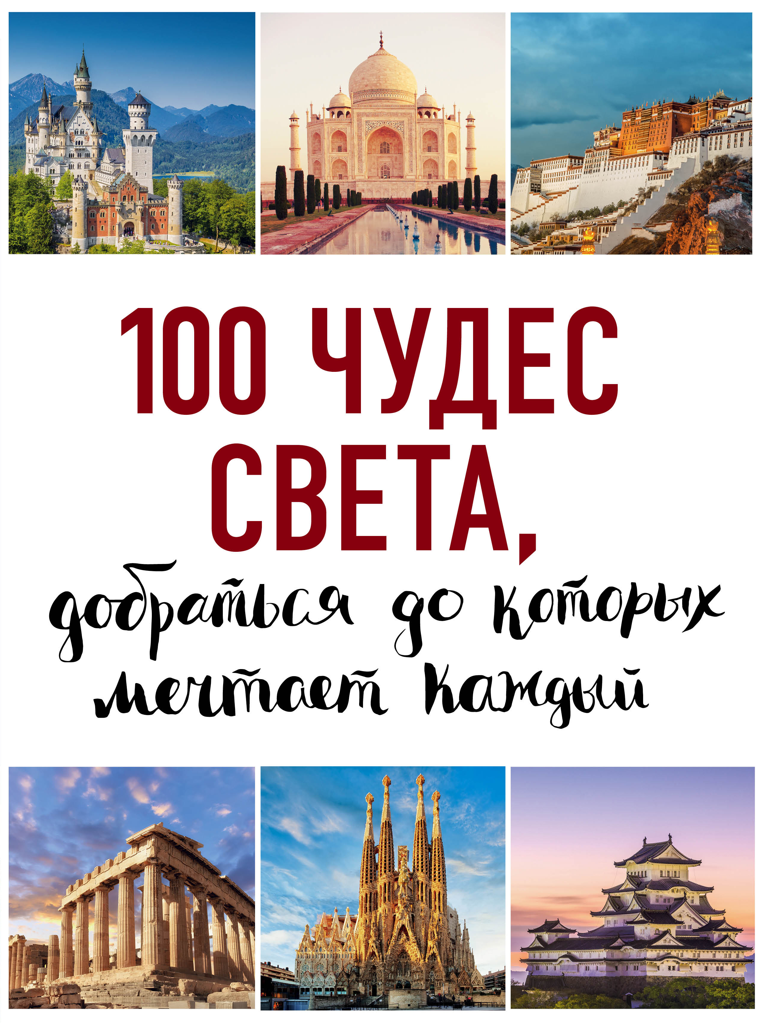 «100 чудес света, добраться до которых мечтает каждый » - ISBN: 978-5-04-088869-6