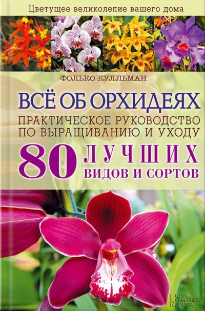 «Все об орхидеях. Практическое руководство по выращиванию и уходу» - ISBN: 978-5-9910-2900-1