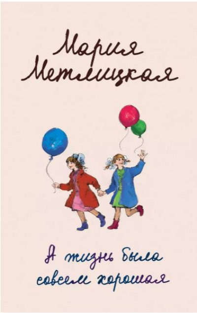 «А жизнь была совсем хорошая (м)» - ISBN: 978-5-04-097221-0