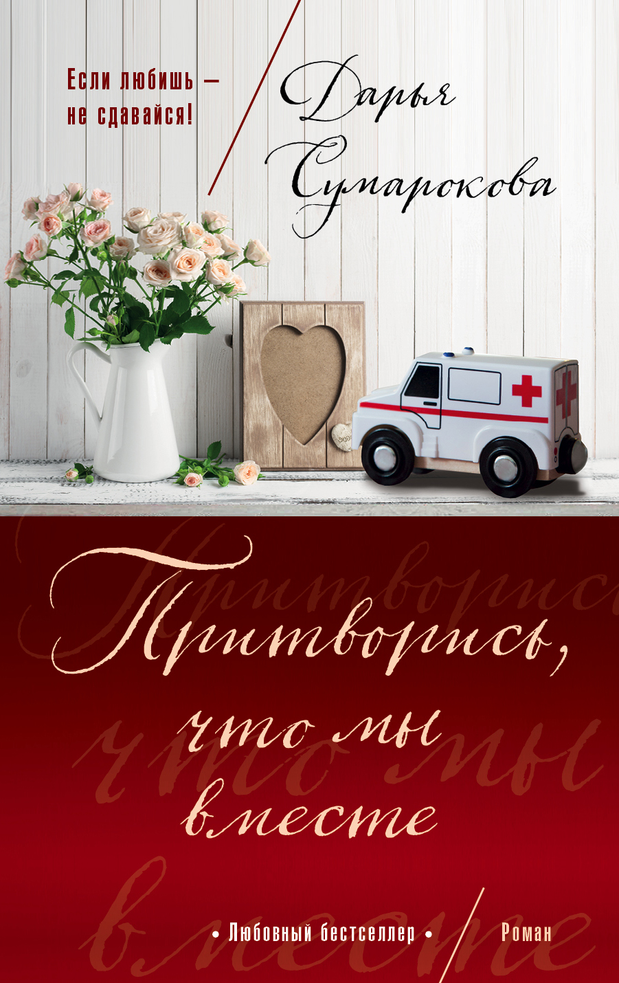 «Притворись, что мы вместе: роман (м)» - ISBN: 978-5-699-94012-7