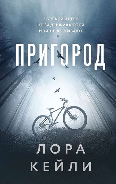 «Пригород» - ISBN: 978-5-04-220960-4