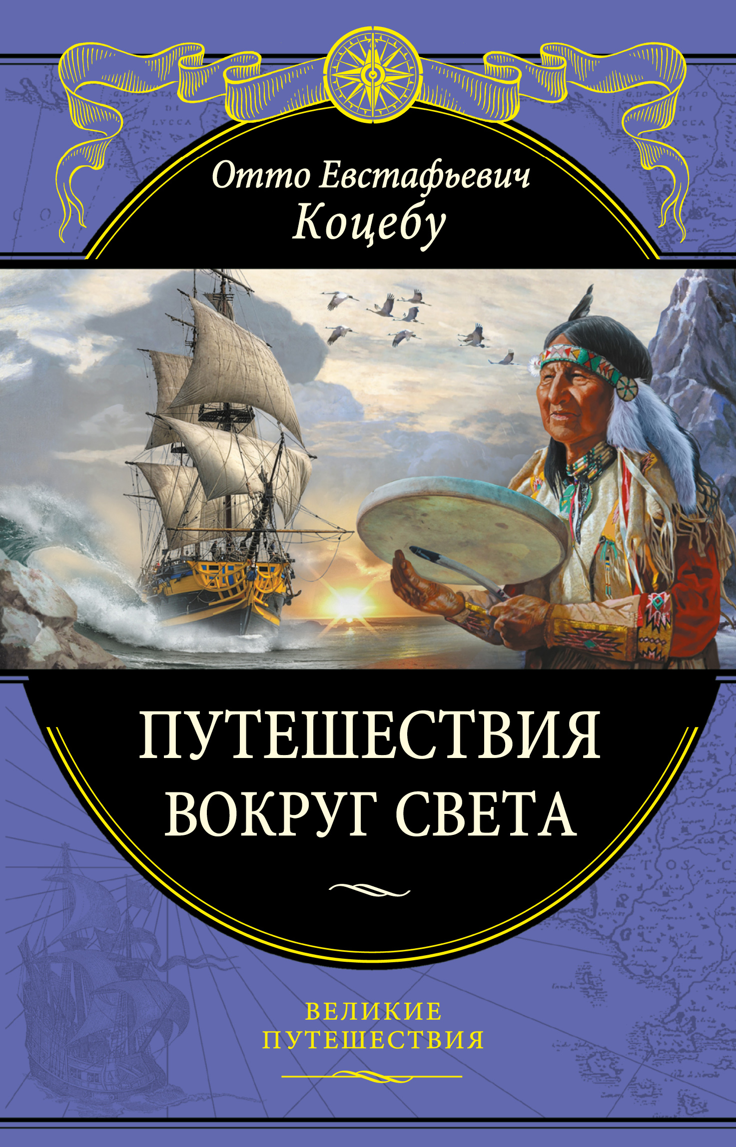 «Путешествия вокруг света» - ISBN: 978-5-699-91351-0