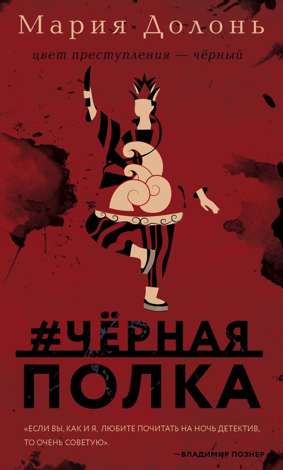 «Черная полка (м)» - ISBN: 978-5-04-100999-1