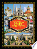 «Пригороды Санкт-Петербурга» - ISBN: Не указан
