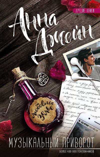 «Музыкальный приворот. Кн. 1» - ISBN: 978-5-17-107193-6