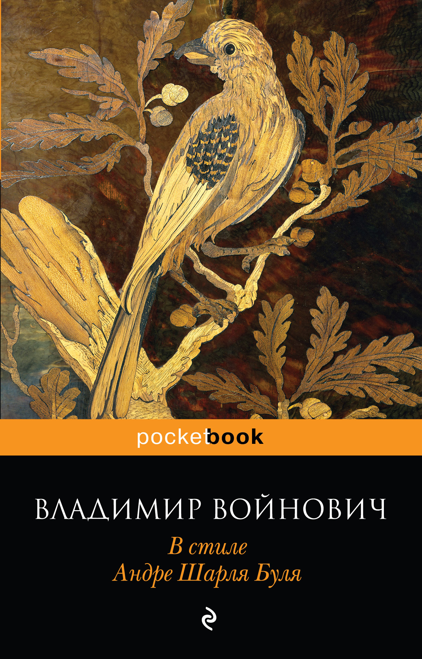 «В стиле Андре Шарля Буля (м)» - ISBN: 978-5-04-092892-7