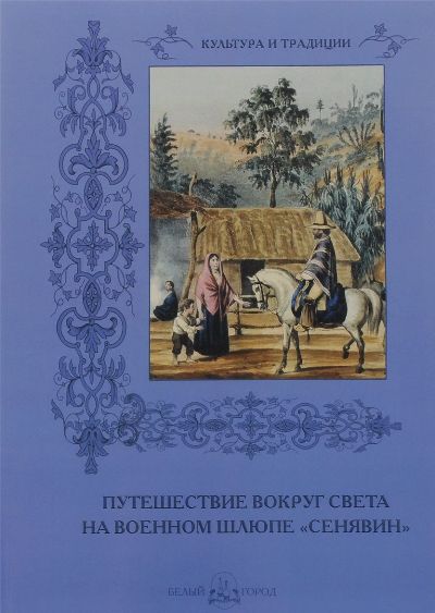 «Путешествие вокруг света на военном шлюпе 