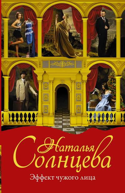 «Эффект чужого лица: роман (м)» - ISBN: 978-5-17-107345-9